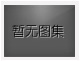 對不起，沒有下一圖集了！